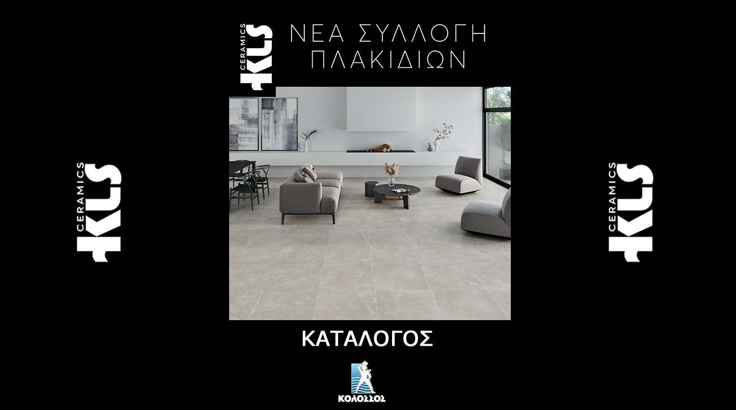 Νέα συλλογή πλακιδίων - Κατάλογος σε μορφή PDF